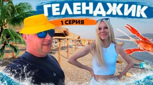 УЕХАЛИ В ГЕЛЕНДЖИК / ПОСЕТИЛИ ДОЛЬМЕНЫ В ДАЛИНЕ РЕКИ "ЖАНЕ" (ЧАСТЬ 1)