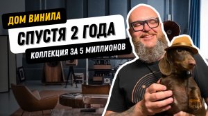 По домам: возвращение в дом винила / Коллекция на 5 миллионов рублей