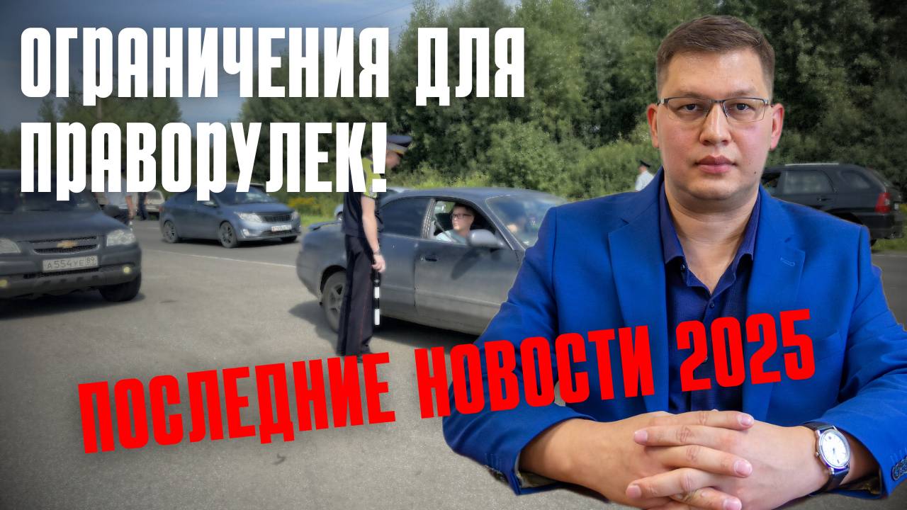 Требования к праворулькам: последние новости 2025 смотреть онлайн