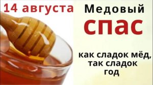 14 августа Медовый Спас. Освященный в этот день мед приобретает особую силу