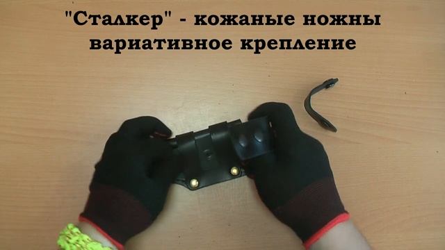 "Сталкер" - ножны с многовариантным подвесом смотреть онлайн