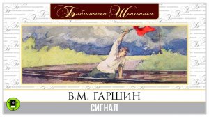 В.М. ГАРШИН «СИГНАЛ». Аудиокнига для детей. Читает Александр Бордуков