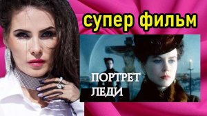 портрет леди 1996