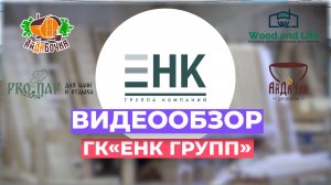 Производство ГК ЕНК ГРУПП. Видеообзор - 2025