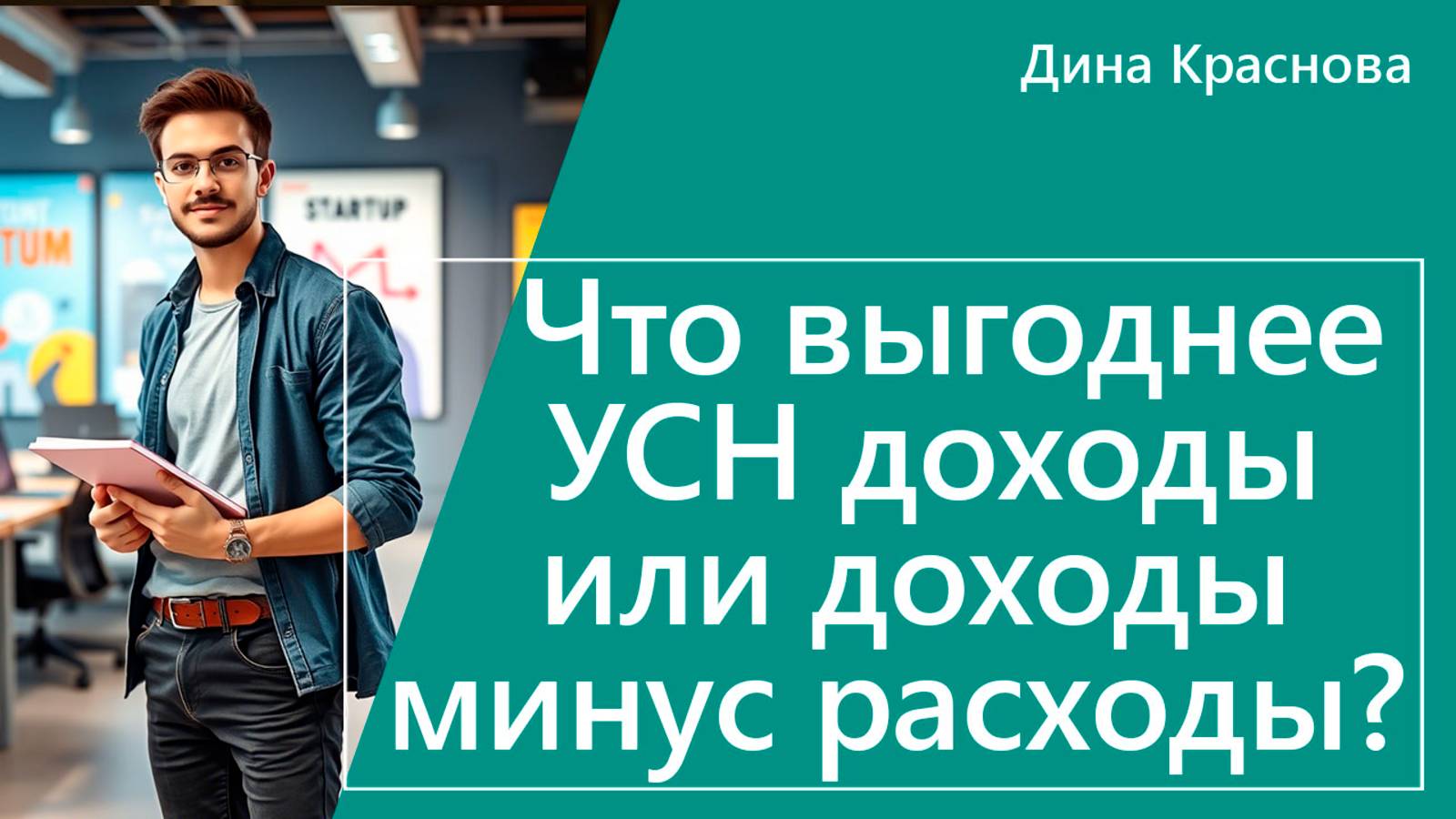 Что выгоднее УСН доходы или доходы минус расходы?