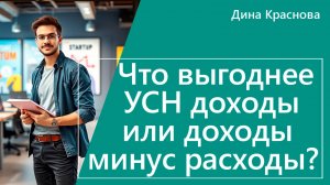 Что выгоднее УСН доходы или доходы минус расходы?