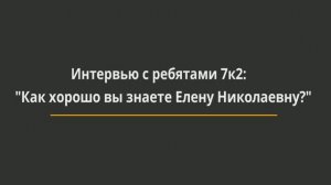 Интервью ко дню рождения