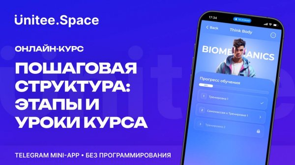 Урок "Онлайн-курс |Этапы и шаги"  | Конструктор Mini Apps Телеграм - Unitee Space