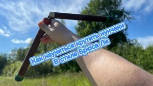 Базовые движения с нунчаками обучение для начинающих