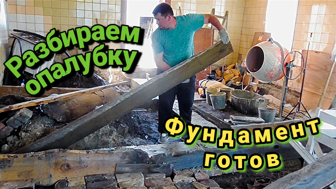Фундамент готов,разбираем опалубку.