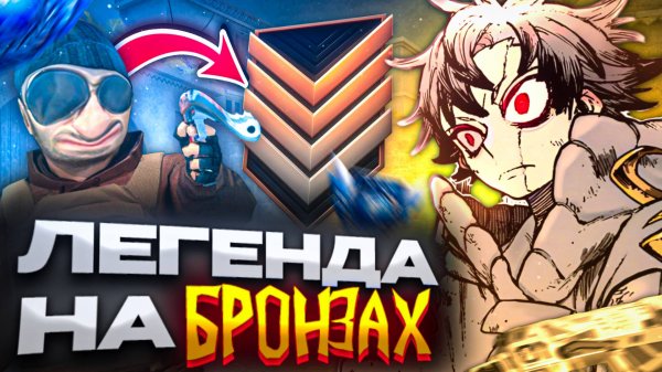 ВПЕРВЫЕ ЗАШЕЛ НА БРОНЗЫ🤯 ЭТО ЖЕСТЬ... (STANDOFF 2)