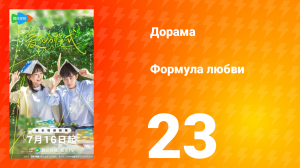 Формула любви 1 сезон 23 серия