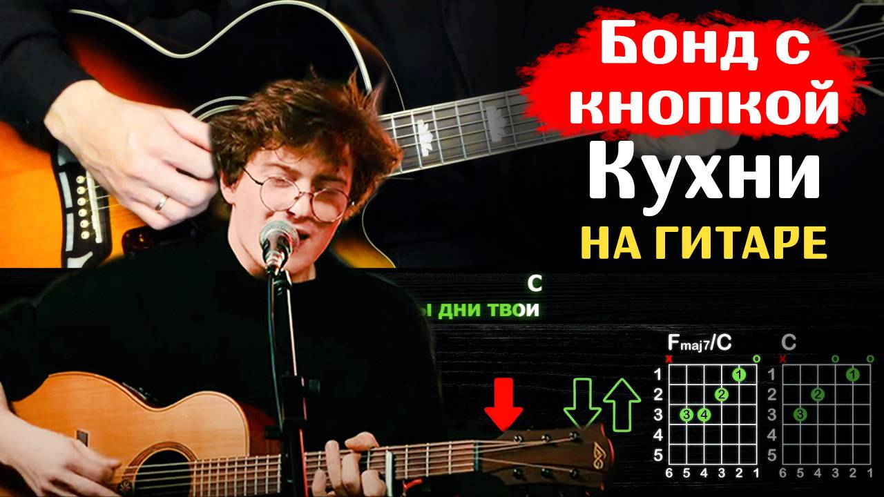 🎸 Бонд с кнопкой – "Кухни" на гитаре: полный разбор (ритм + соло) 🎵 смотреть онлайн