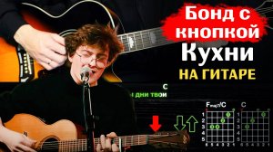 🎸 Бонд с кнопкой – "Кухни" на гитаре: полный разбор (ритм + соло) 🎵
