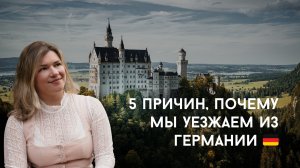 Почему мы уезжаем из Германии после 10 лет: 5 причин переезда