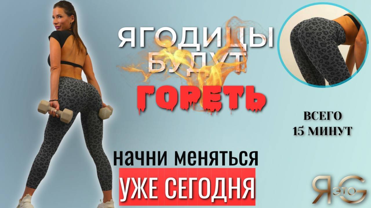 ТРЕНИРОВКА НА ЯГОДИЦЫ ДО ЖЖЕНИЯ|ДЛЯ ДОМА И ЗАЛА|УПРУГАЯ ПОПА|15 МИНУТ И ПОПА ОРЕХ|КРУГЛАЯ BOOTY