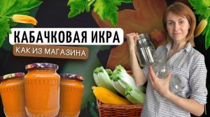 Кабачковая икра - самый вкусный рецепт | Заготовки на зиму своими руками