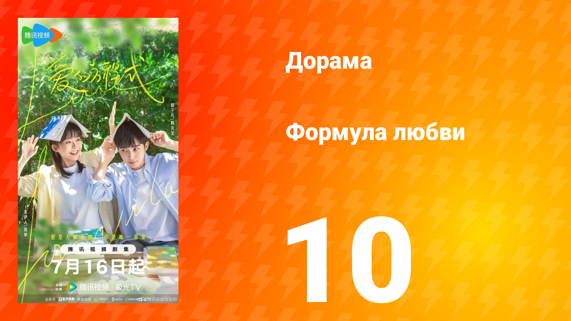 Формула любви 1 сезон 10 серия смотреть онлайн