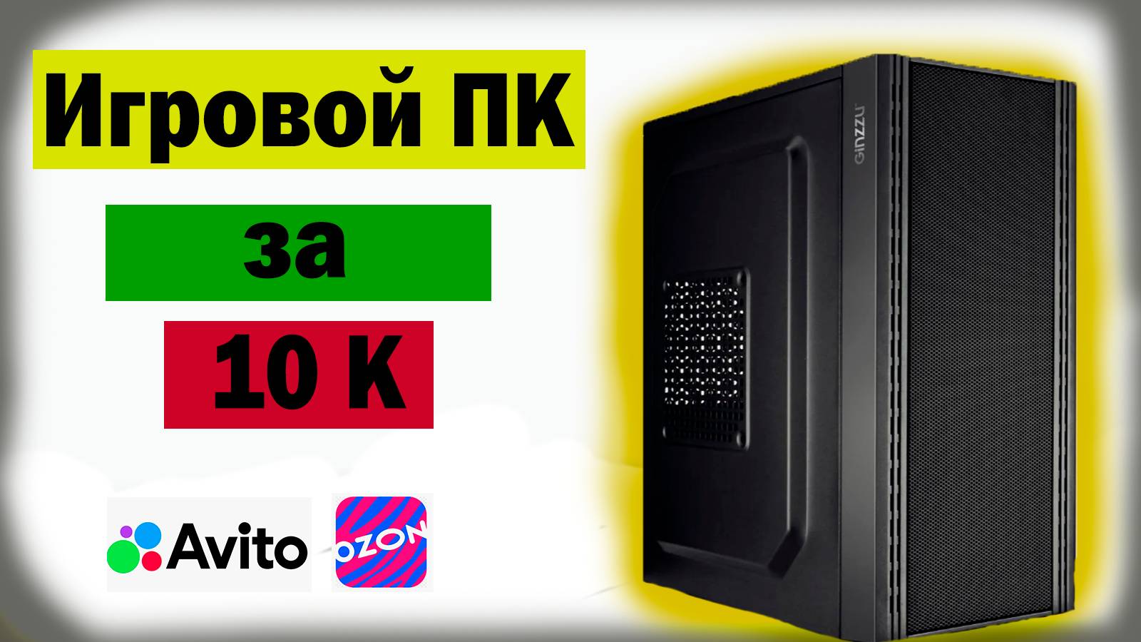 Игровой ПК за 10 тысяч рублей! смотреть онлайн