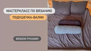 Мастеркласс по вязанию "Подушечка-валик". Вяжем руками из Alize Puffy!