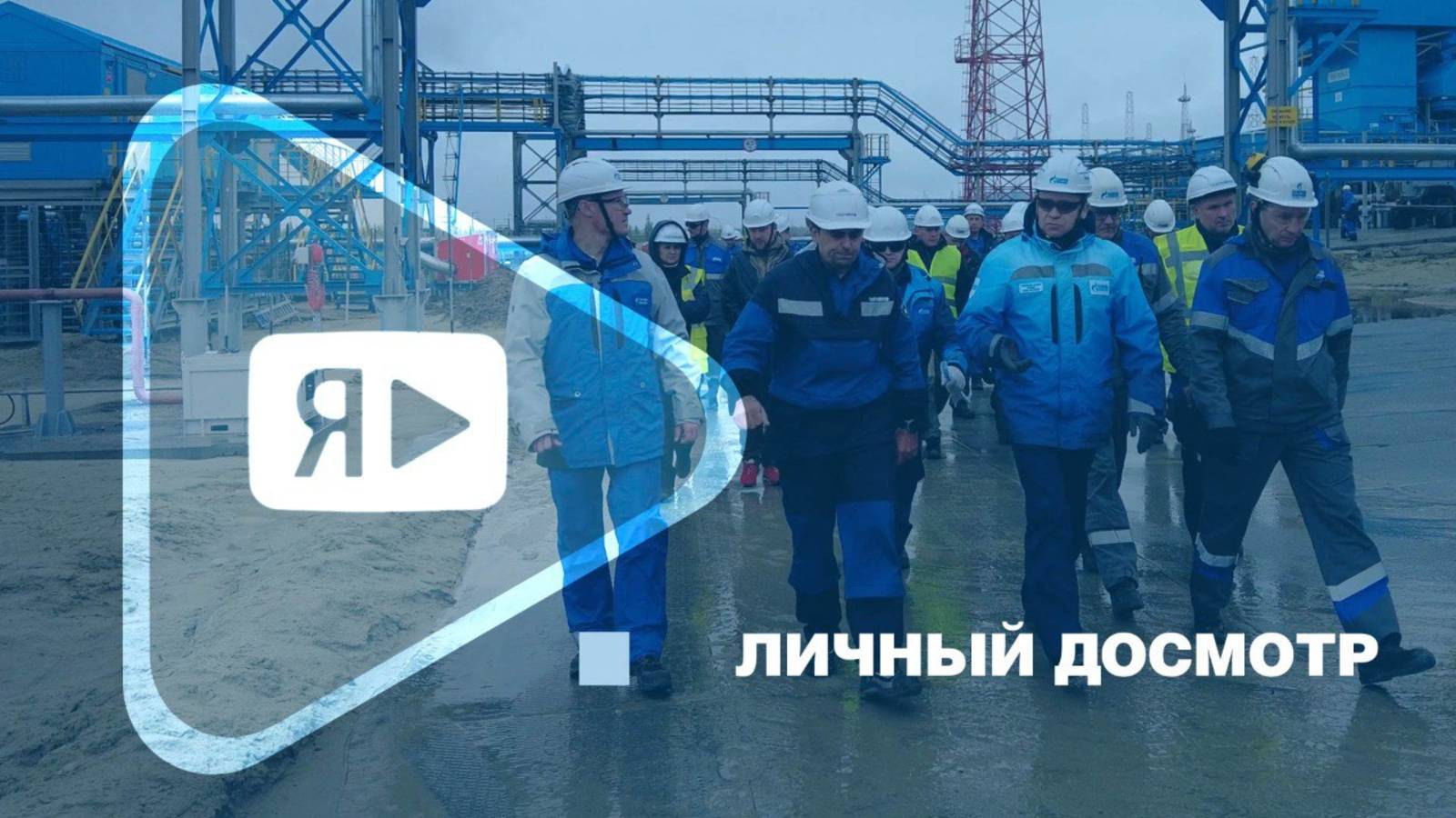 ЛИЧНЫЙ ДОСМОТР / Руководство компании с проверкой на объектах Заполярного месторождения смотреть онлайн