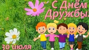 С международным днём дружбы. Музыкальная открытка поздравление.