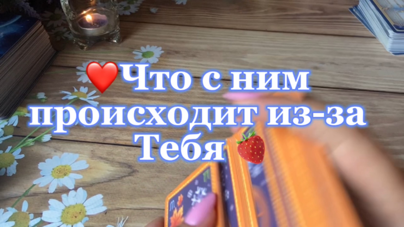Таро Притяжения