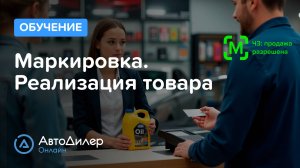 Маркировка. Реализация товара — АвтоДилер Онлайн — Программа для автосервиса и СТО – autodealer.ru