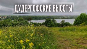 Дудергофские высоты. Большая прогулка
