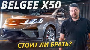 Belgee X50. Стоит ли брать в 2025 году? | Подержанные автомобили