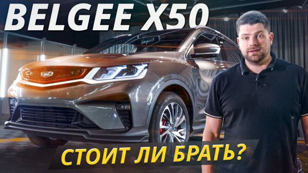 Belgee X50. Стоит ли брать в 2025 году? | Подержанные автомобили