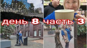 28-07-2025 БРОДВЕЙ В ЧЕЛЯБИНСКЕ * ОТЛИЧНАЯ ПРОГУЛКА * ДЕНЬ 8 ЧАСТЬ 3