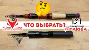 КОМПАКТНЫЙ Спиннинг PureLure в деле! СРАВНИВАЮ со спиннингом TAIGEK Fishingfans — мой вердикт.