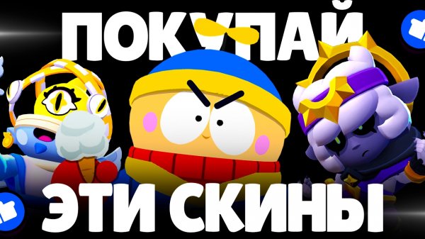 ЭТИ СКИНЫ ДОЛЖНЫ БЫТЬ У КАЖДОГО В BRAWL STARS!