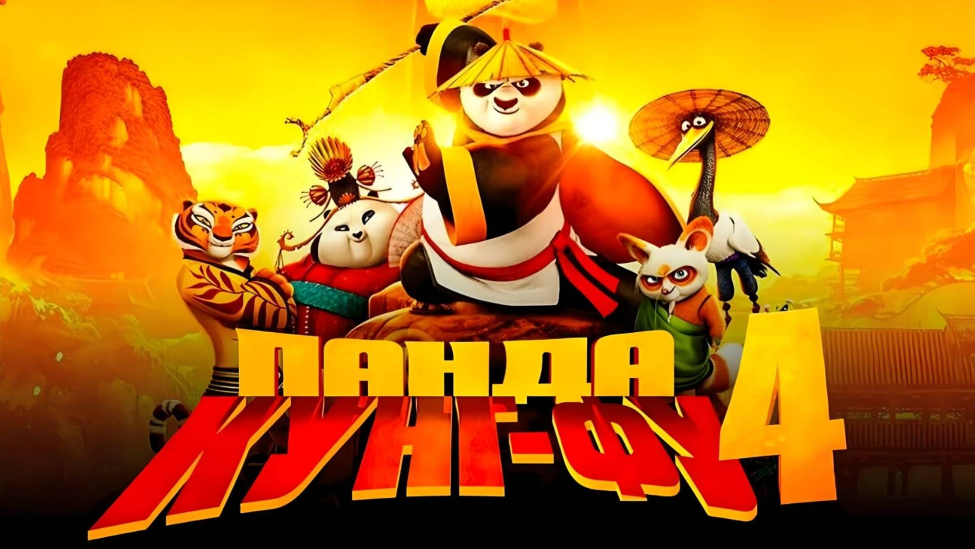 Кунг-фу Панда 4 (2024) | Kung Fu Panda 4 (Дубляж) смотреть онлайн