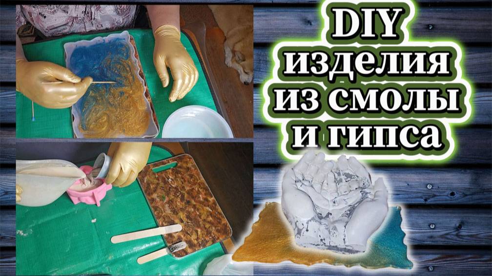 122-25!  DIY /НОВЫЕ ИЗДЕЛИЯ ИЗ СМОЛЫ И ГИПСА