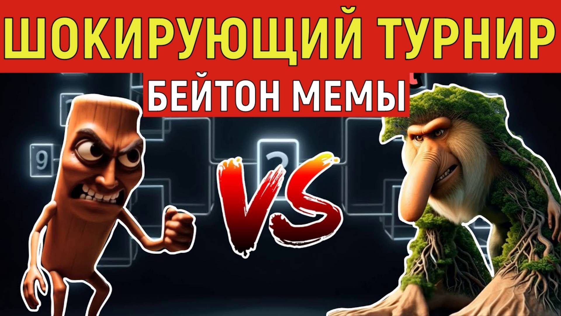 ШОКИРУЮЩИЙ ТУРНИР МЕЖДУ БРАЙТОН МЕМАМИ! КТО СИЛЬНЕЕ??? ТУН ТУН САХУР И КРОКОДИЛО БАЛИРИНО смотреть онлайн