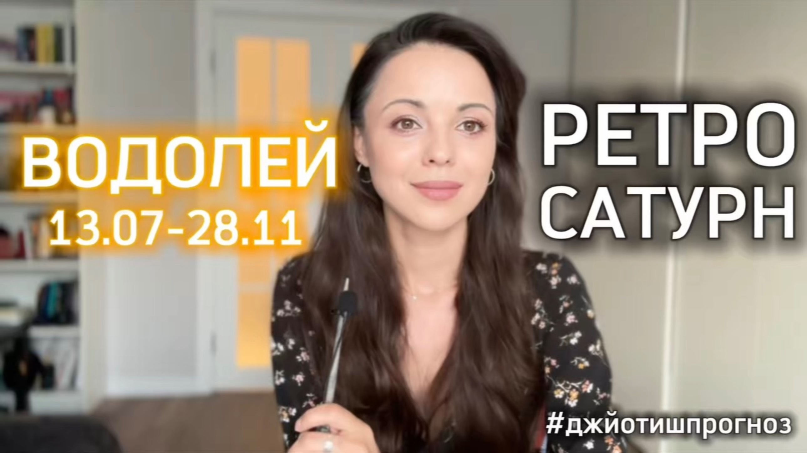 ВОДОЛЕЙ - ДЖЙОТИШ-прогноз на ретро-Сатурн 🪐 2025 смотреть онлайн