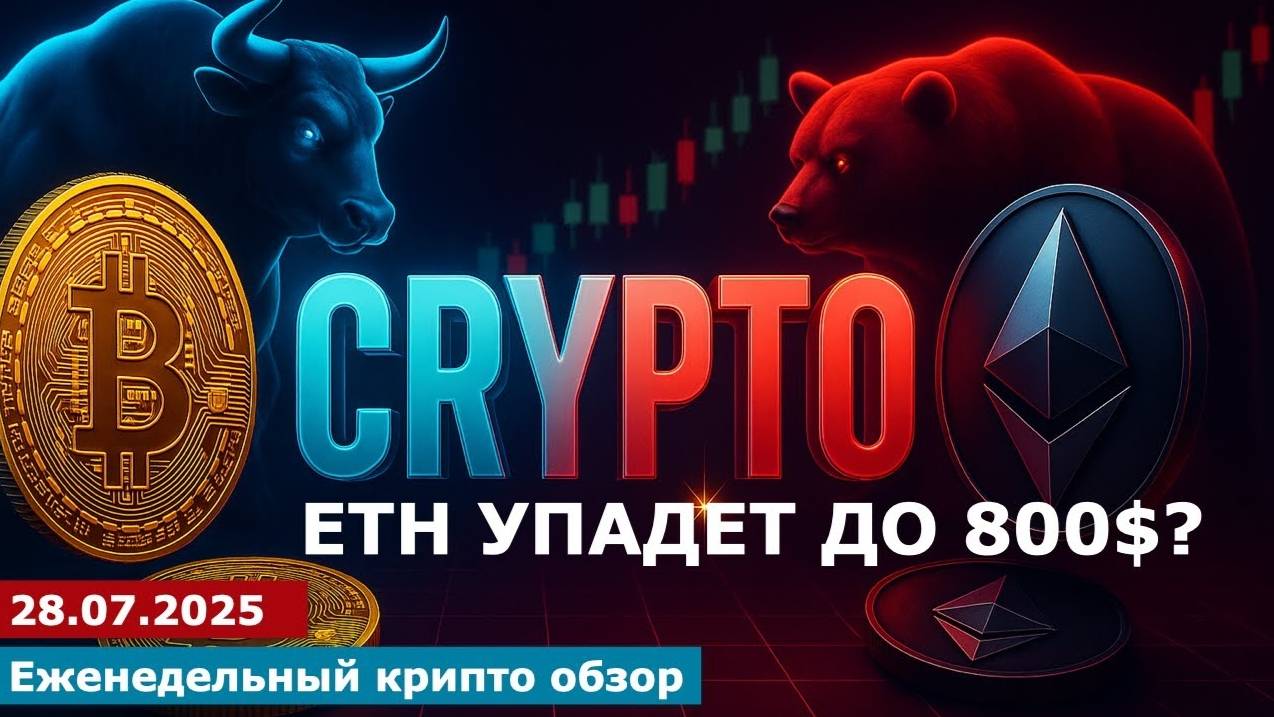 28.07.2025 - ETH будет стоить 800$_ #bitcoin #ethereum #btc #я #крипто #etc #инвестиции #crypto смотреть онлайн
