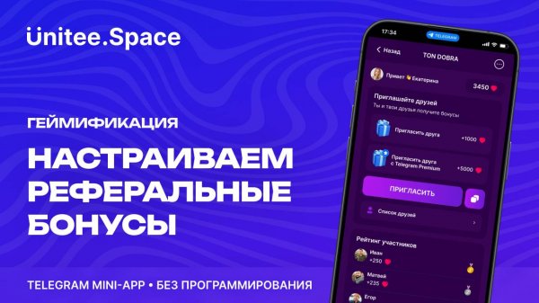 Урок "Геймификация: Реферальные бонусы" | Конструктор Mini Apps Телеграм - Unitee Space