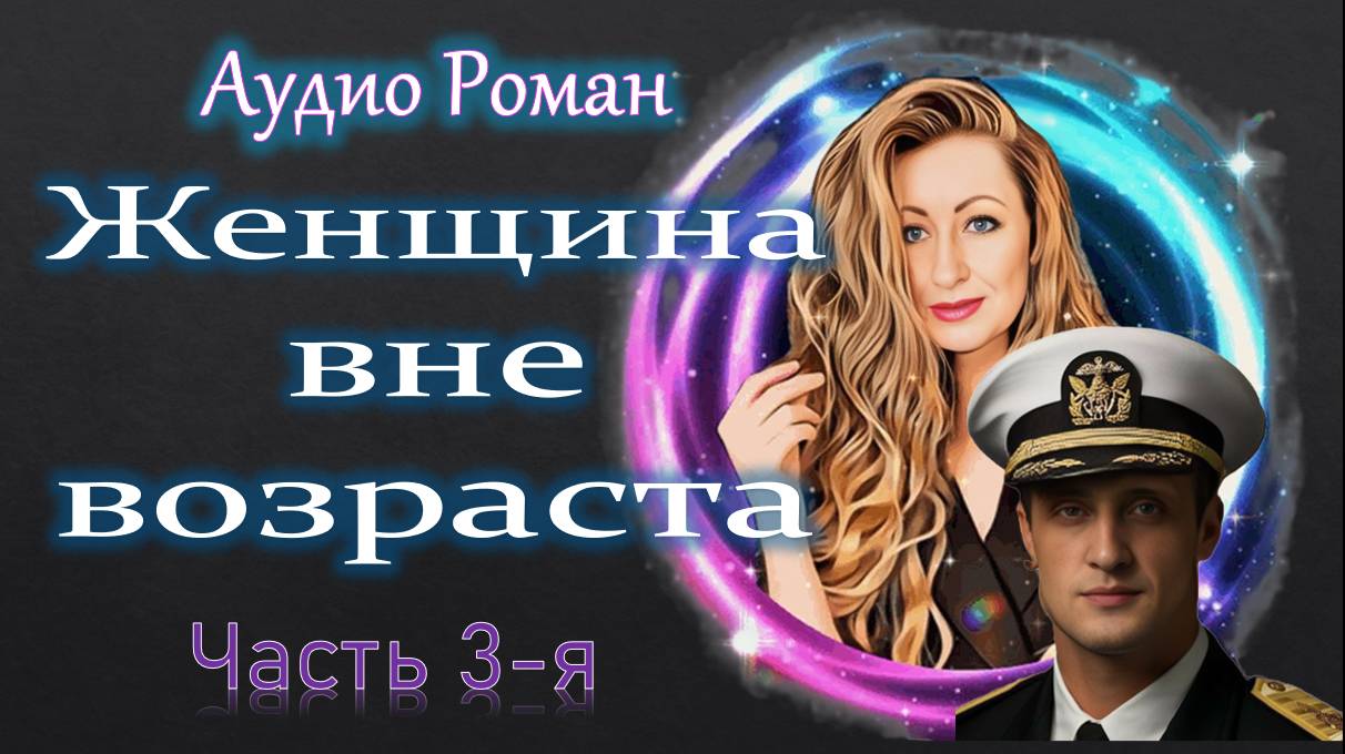 Женщина вне возраста АудиоРоман Часть 3-я смотреть онлайн