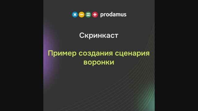 Пимер создания сценария воронки смотреть онлайн