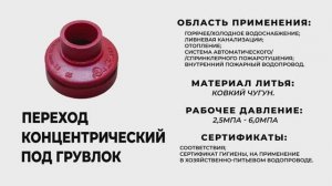 Переход концентрический под грувлок.