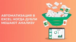 🛠️ Автоматизация в Excel: когда дубли мешают анализу