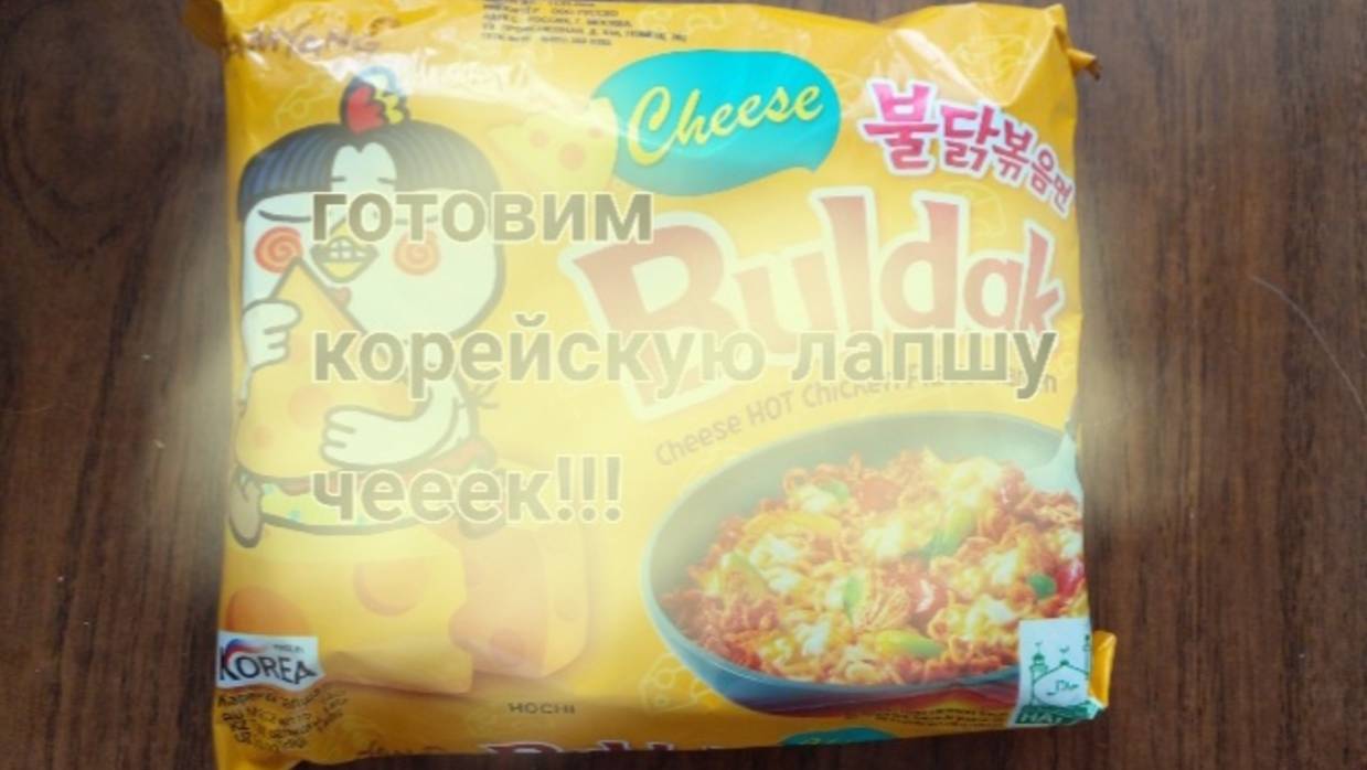 Готовим корейскую лапшу чееек! ( очень вкусно получилось )😋😋😋 смотреть онлайн