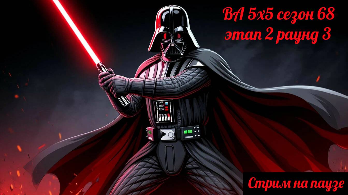 SWGOH ВА 5х5 сезон 68 этап 2 раунд 3 (28.07.25)