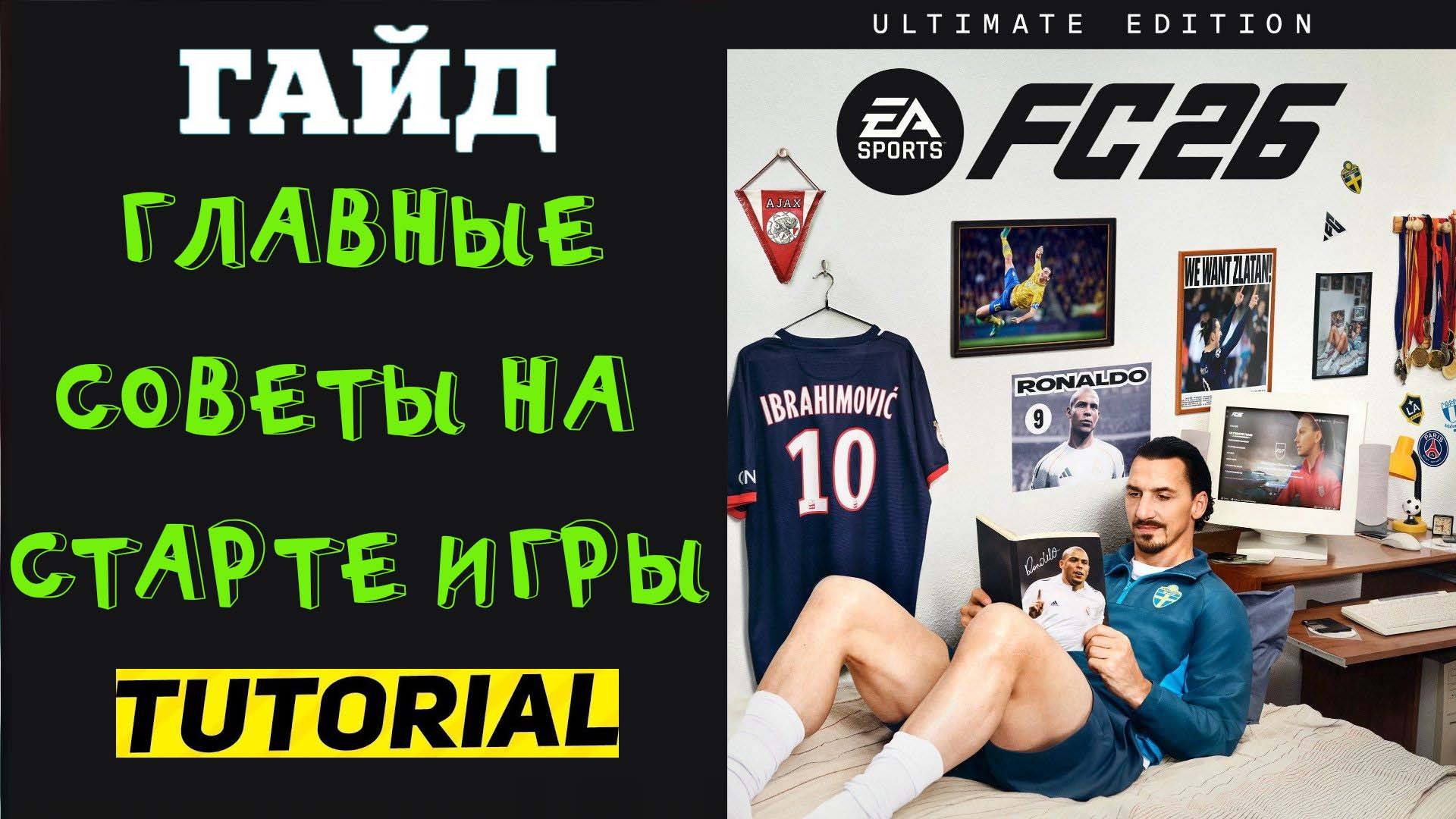 ГЛАВНЫЕ СОВЕТЫ НА СТАРТЕ EA SPORTS FC 26 ★ ТУТОРИАЛ & ГАЙД FC26 ★ КАК ПРАВИЛЬНО НАЧАТЬ В FUT 26 смотреть онлайн