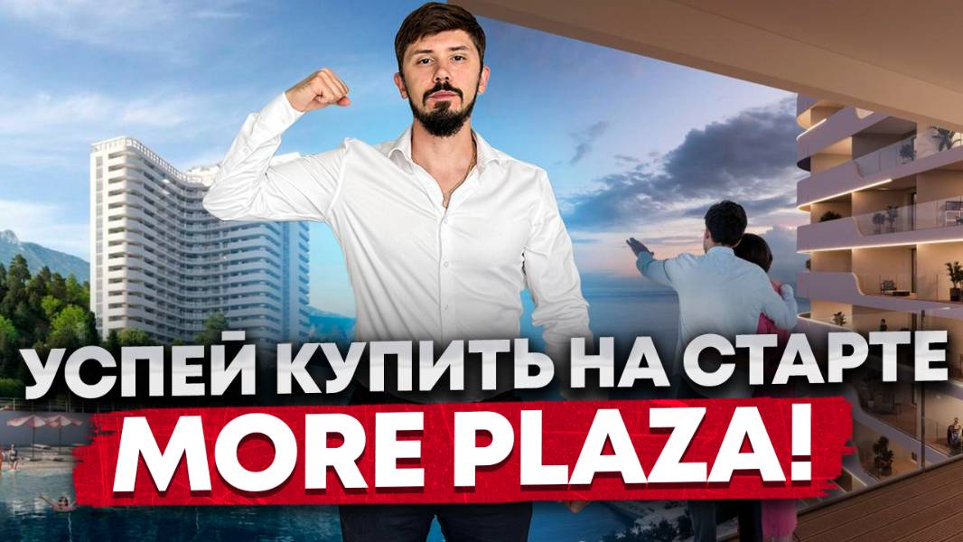 Старт продаж на первой береговой! АК Море Плаза (More Plaza) смотреть онлайн