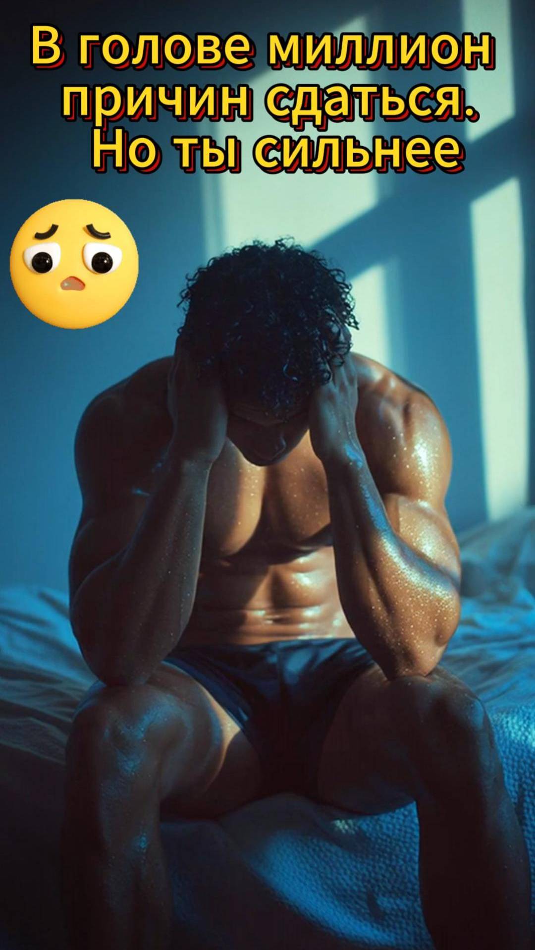 Без права на слабость история чемпиона 🔥