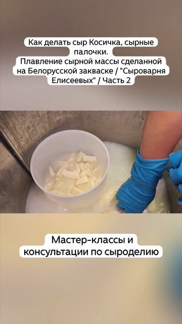 Как делать сыр Косичка, сырные палочки. Плавление сырной массы сделанной на Белорусской закваске /Ч2 смотреть онлайн